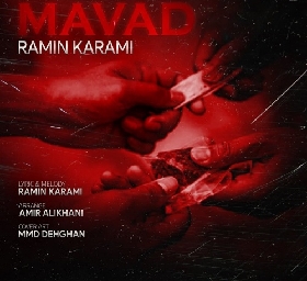 دانلود آهنگ مواد رامین کرمی